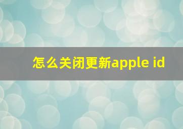 怎么关闭更新apple id